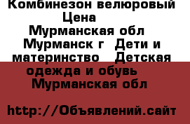 Комбинезон велюровый. › Цена ­ 300 - Мурманская обл., Мурманск г. Дети и материнство » Детская одежда и обувь   . Мурманская обл.